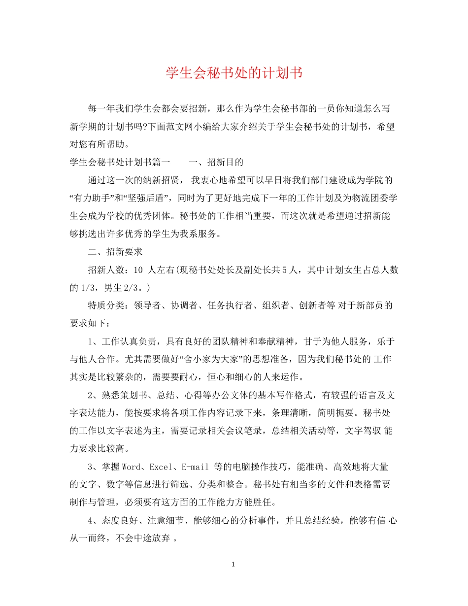 学生会秘书处的计划书_第1页
