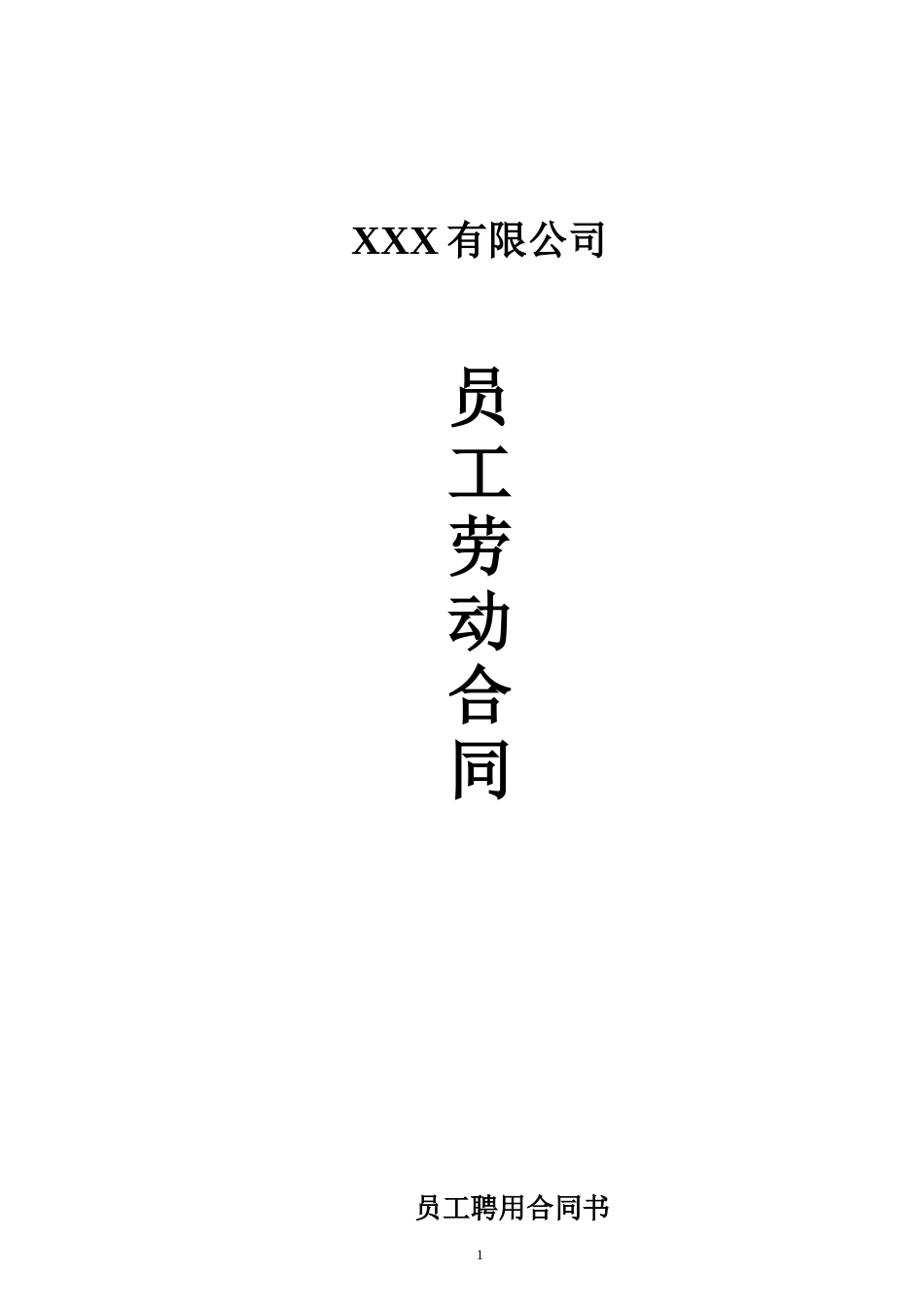 公司员工聘用合同书_第1页