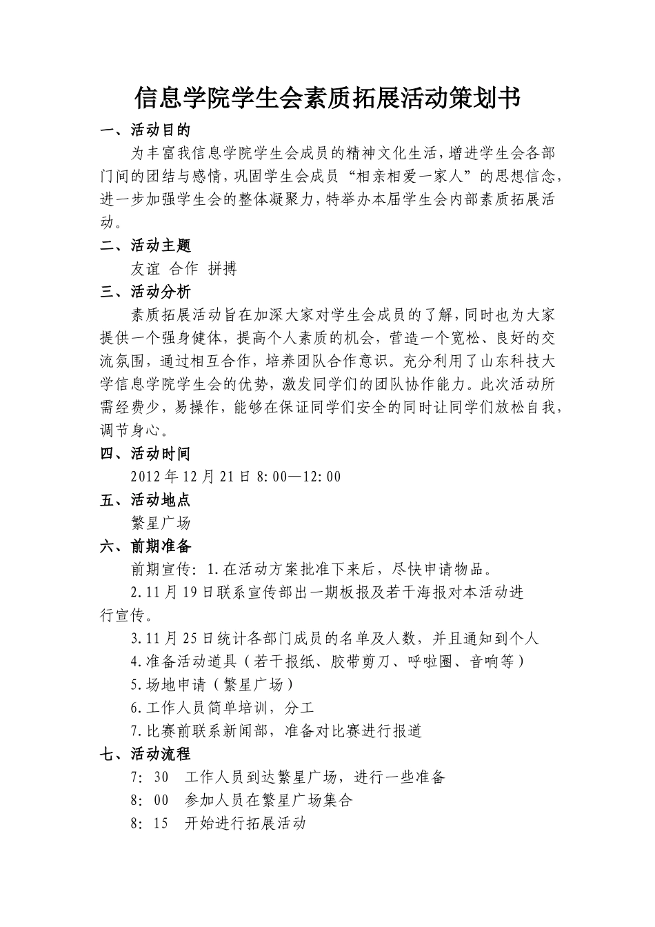 大学生素质拓展活动策划书_第1页
