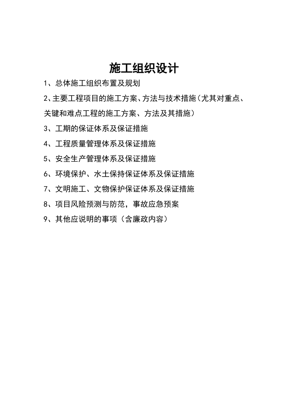 沉砂池施工组织设计_第1页