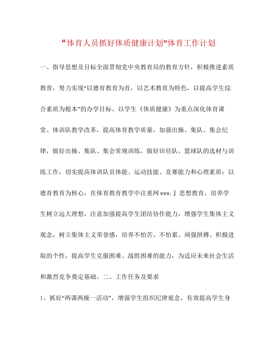 体育人员抓好体质健康计划体育工作计划_第1页