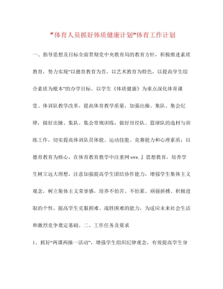 体育人员抓好体质健康计划体育工作计划