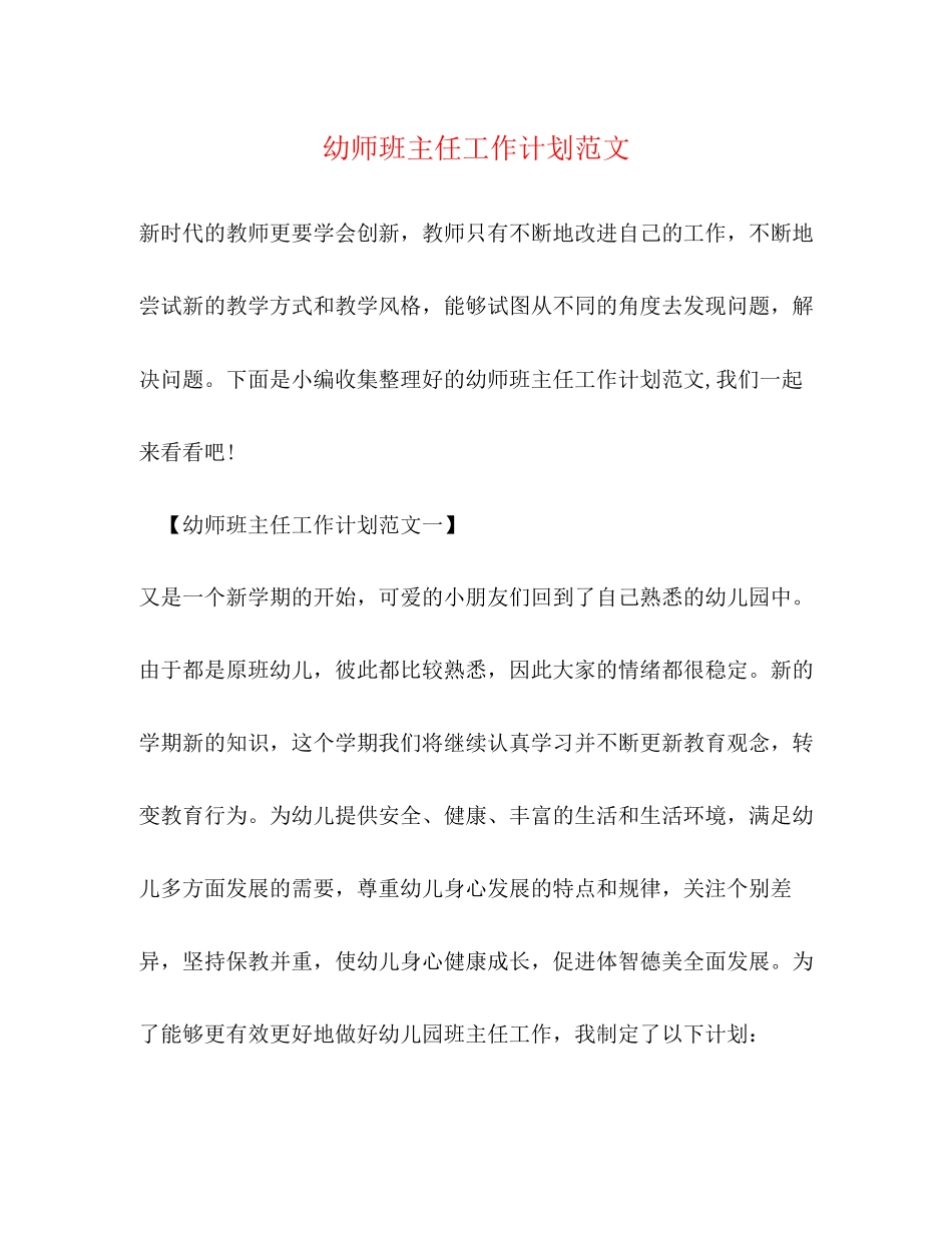 幼师班主任工作计划范文2)_第1页