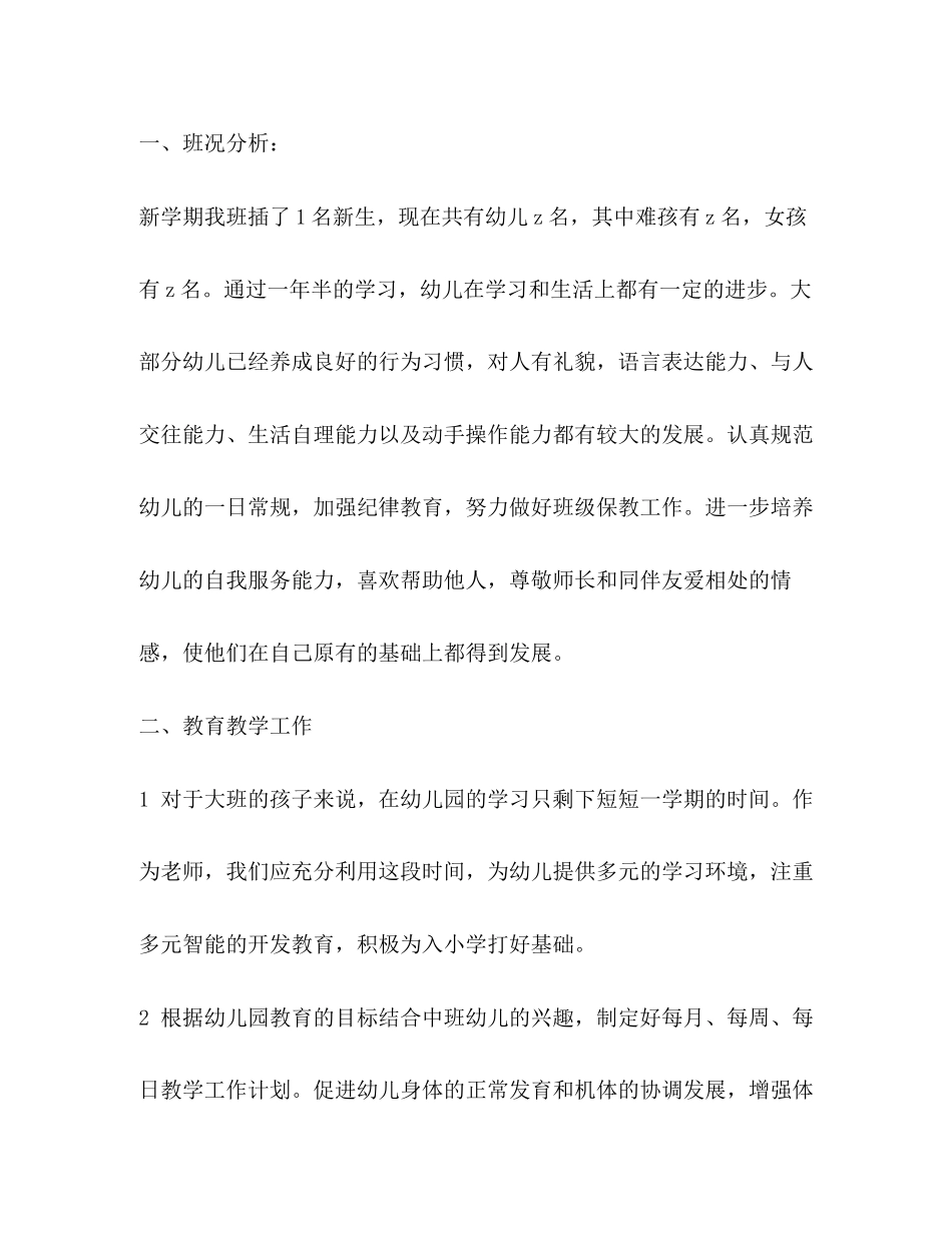 幼师班主任工作计划范文2)_第2页