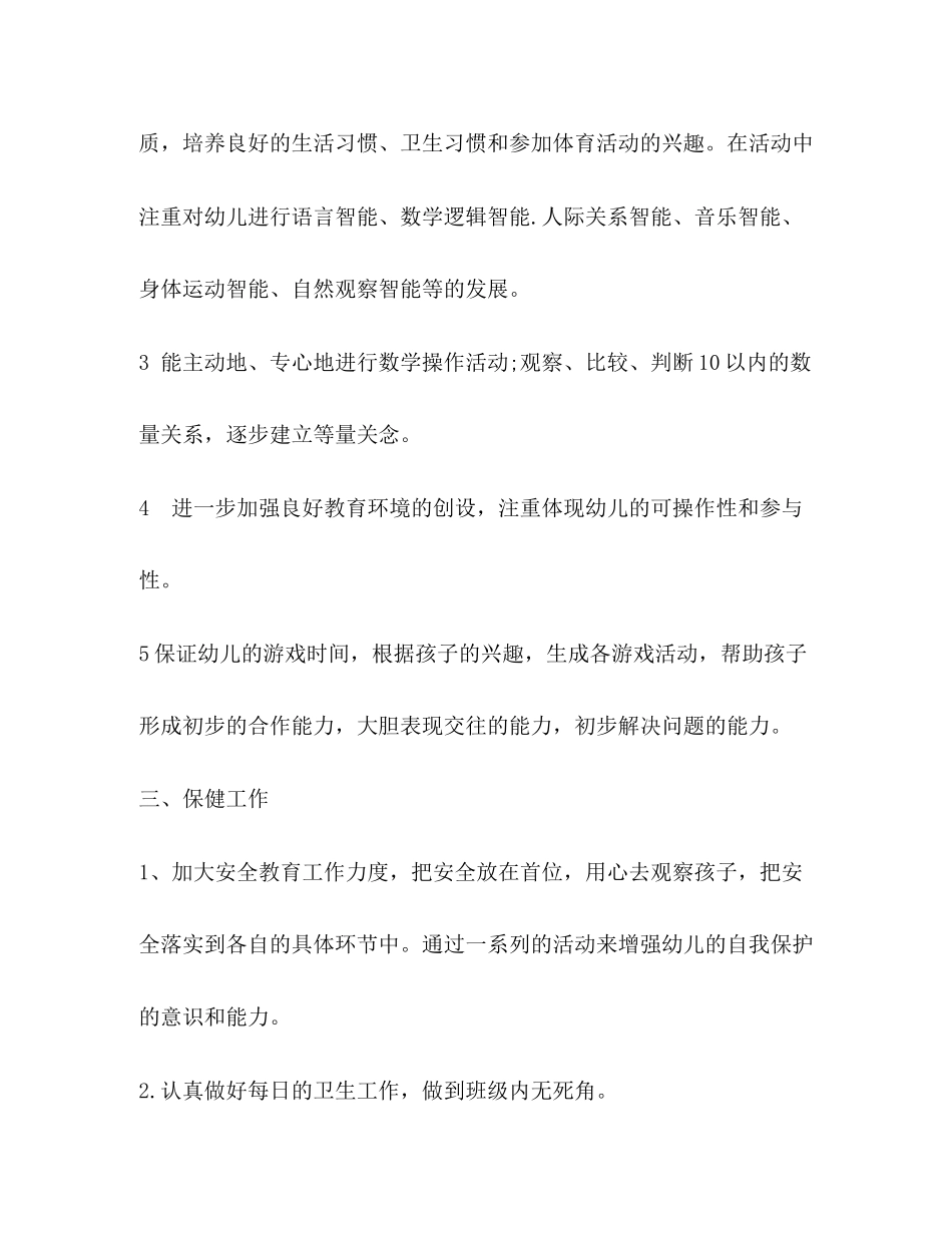 幼师班主任工作计划范文2)_第3页