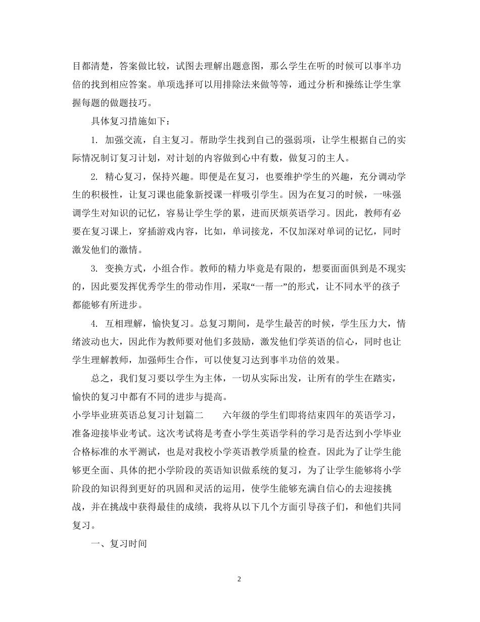 小学毕业班英语总复习计划_第2页