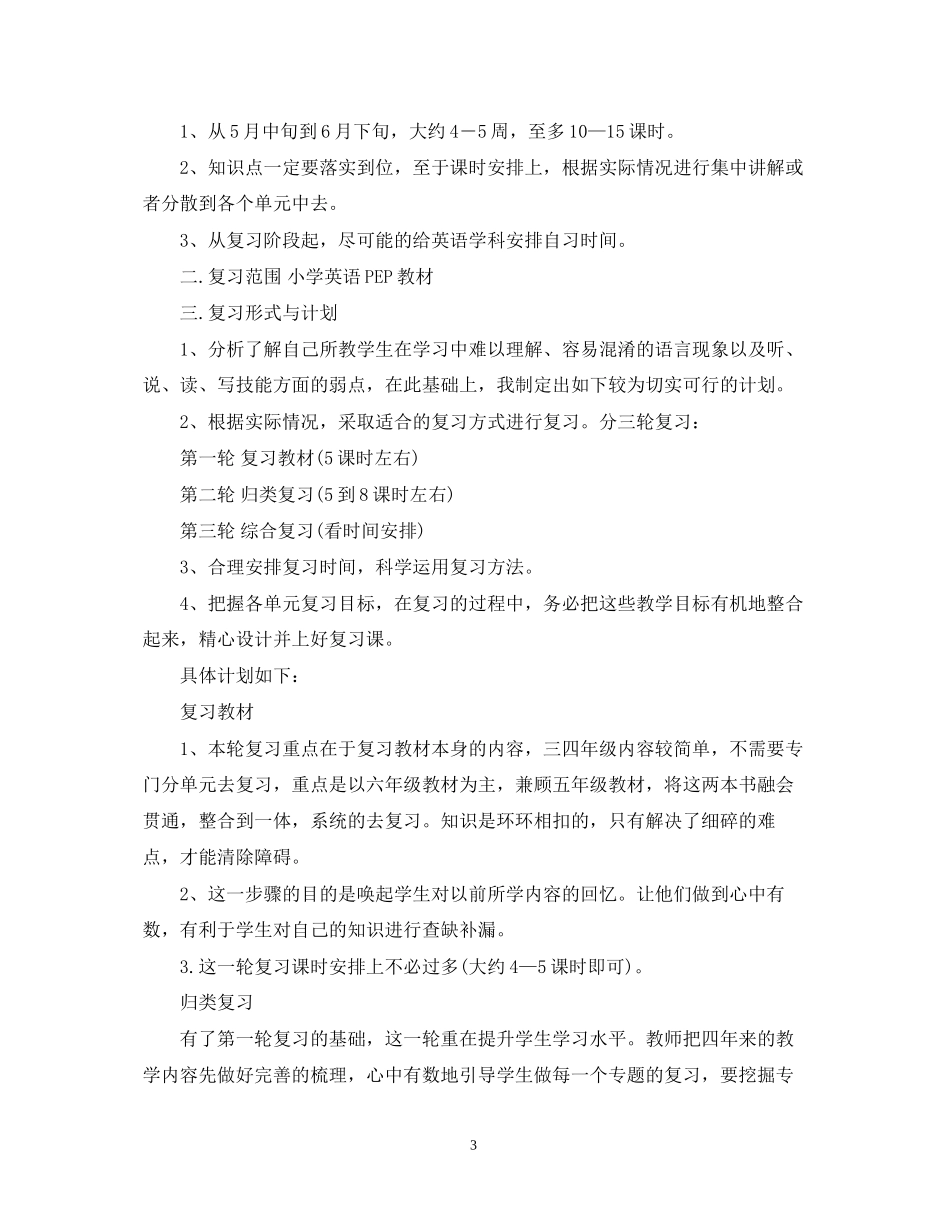 小学毕业班英语总复习计划_第3页