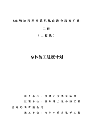 总体施工进度计划