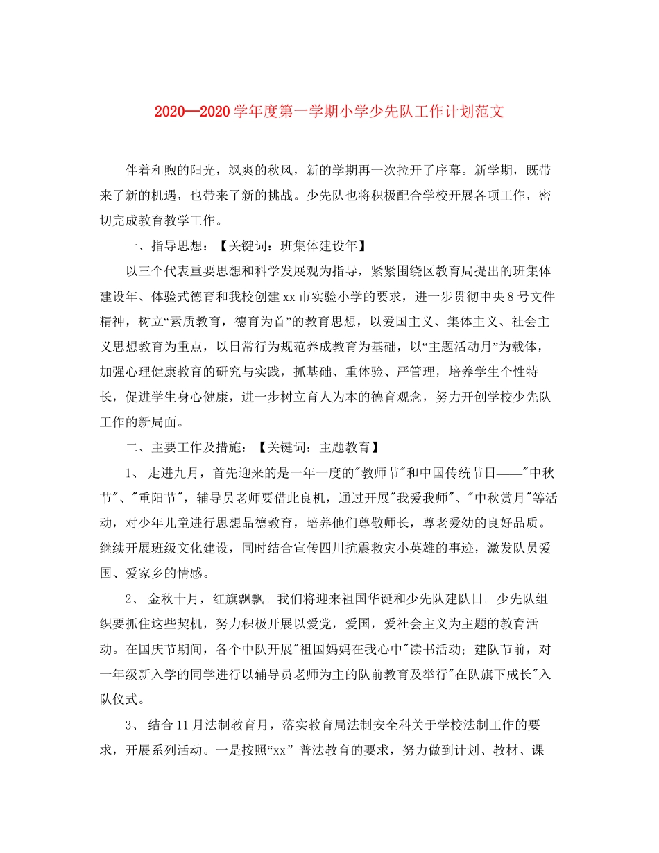 学年度第一学期小学少先队工作计划范文1)_第1页