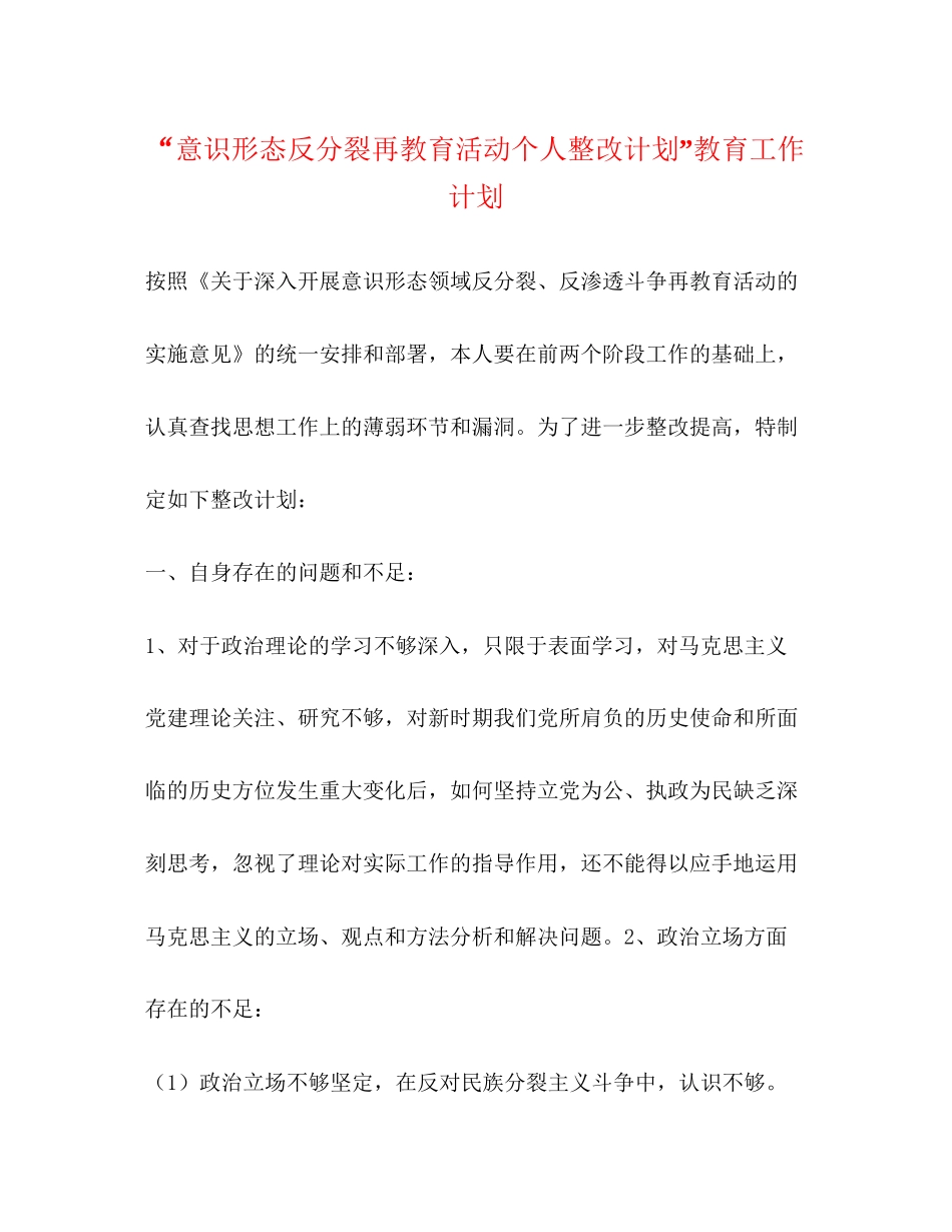 意识形态反分裂再教育活动个人整改计划教育工作计划_第1页