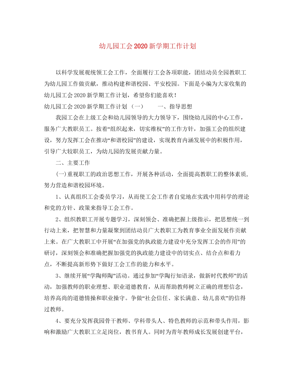 幼儿园工会新学期工作计划_第1页
