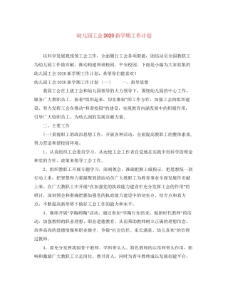 幼儿园工会新学期工作计划
