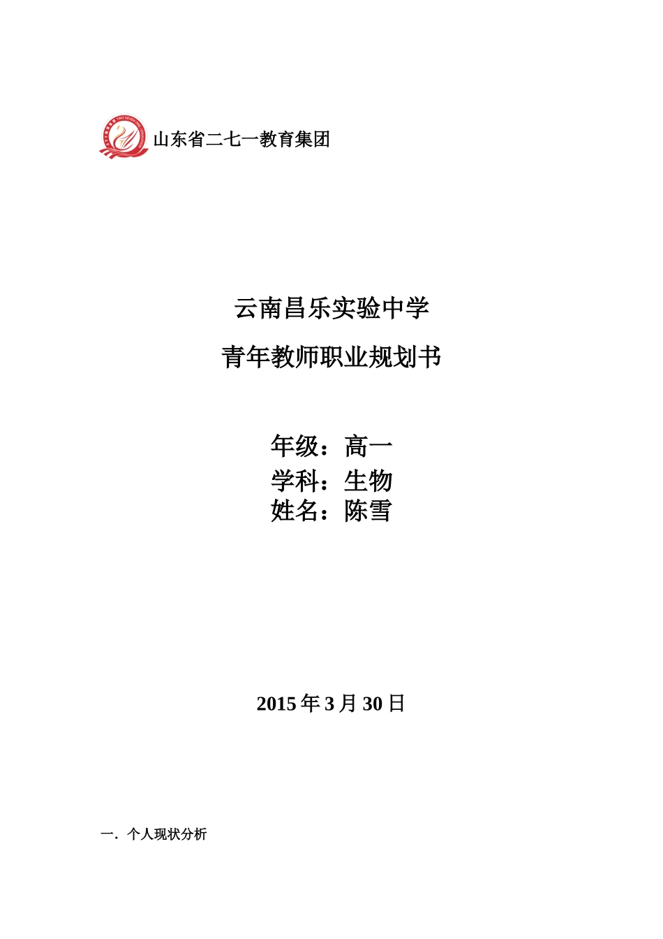 高中生物教师三年职业规划_第1页