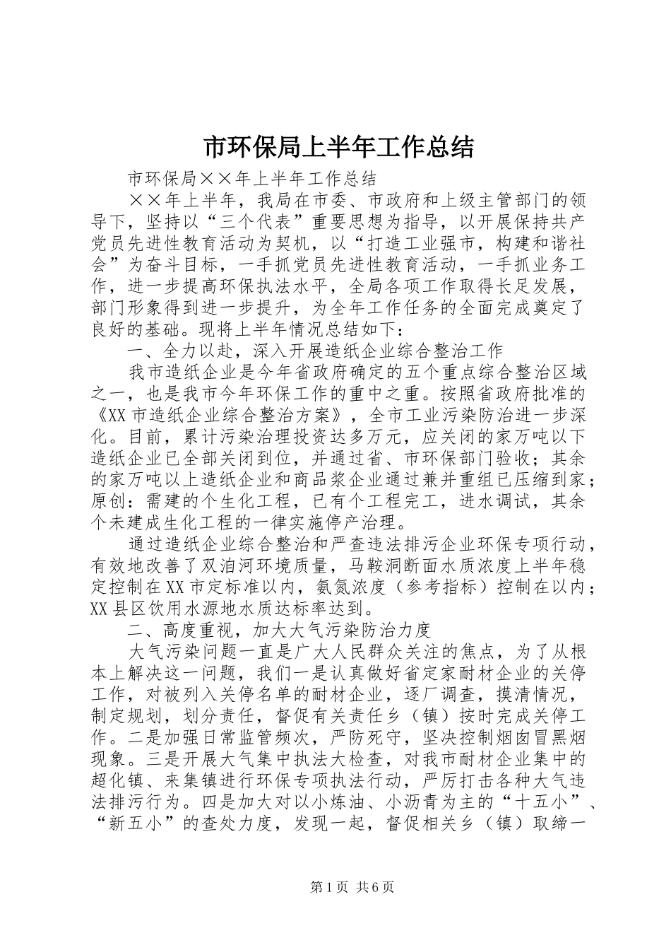 市环保局上半年工作总结 _第1页