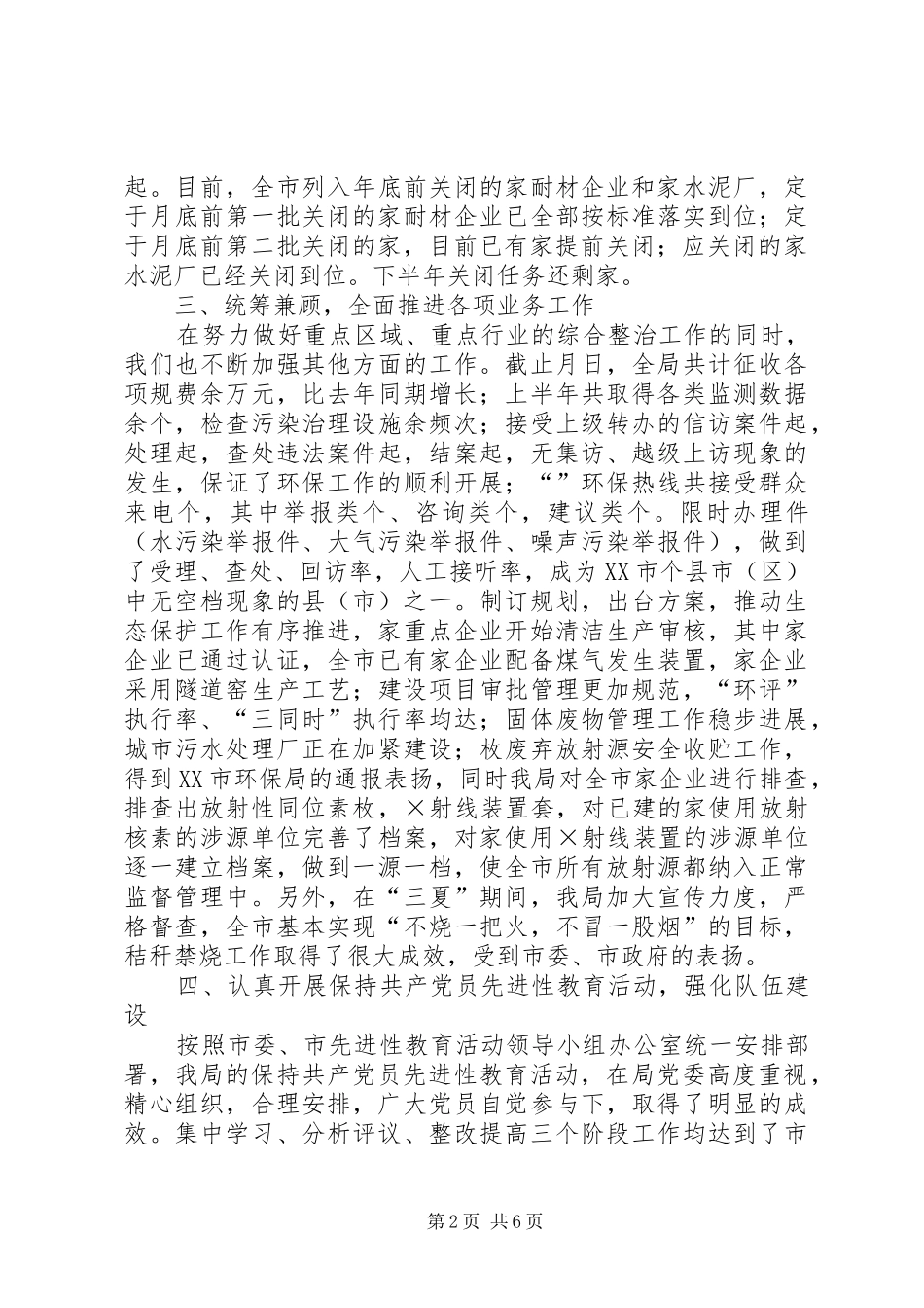 市环保局上半年工作总结 _第2页
