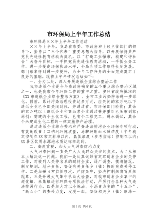 市环保局上半年工作总结 