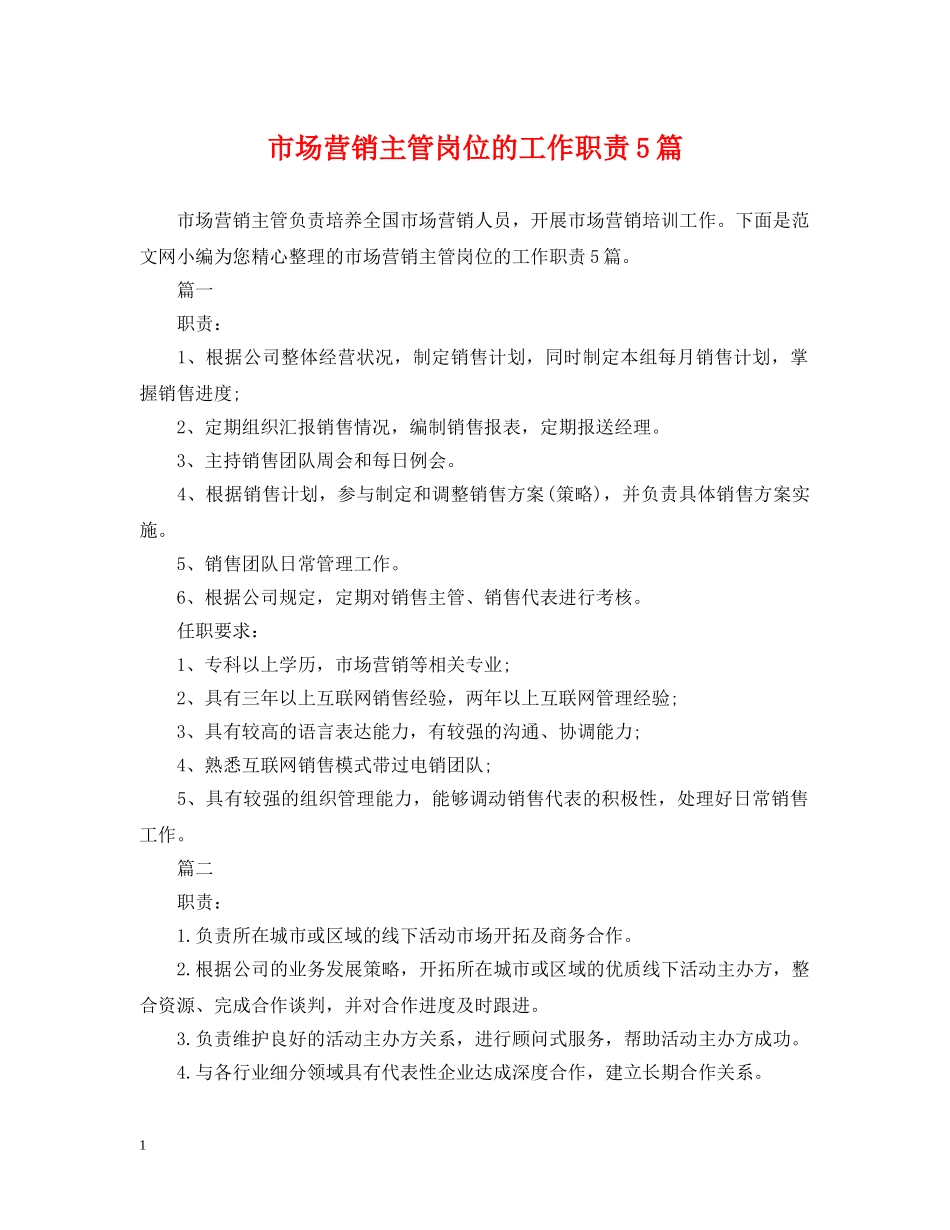 市场营销主管岗位的工作职责5篇 _第1页