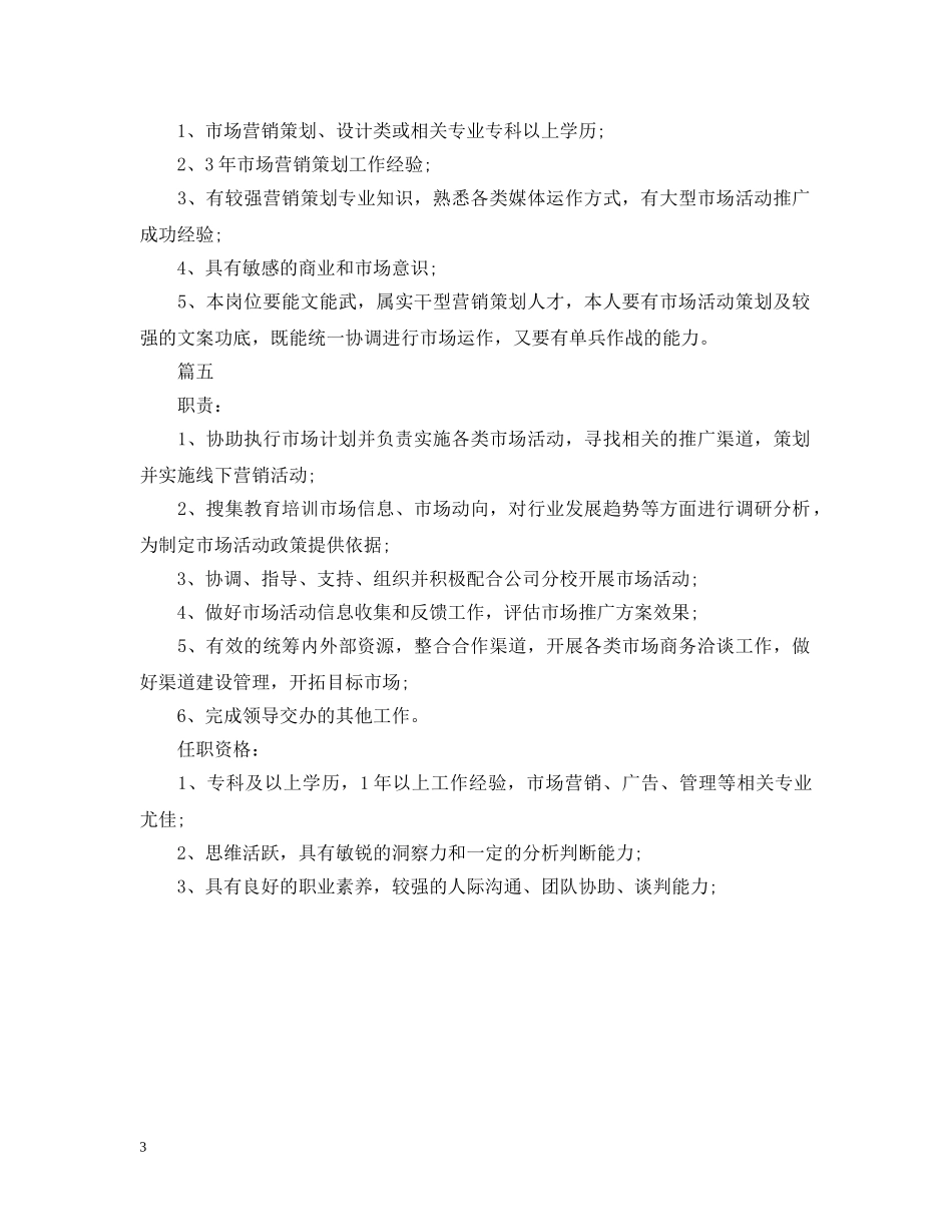 市场营销主管岗位的工作职责5篇 _第3页
