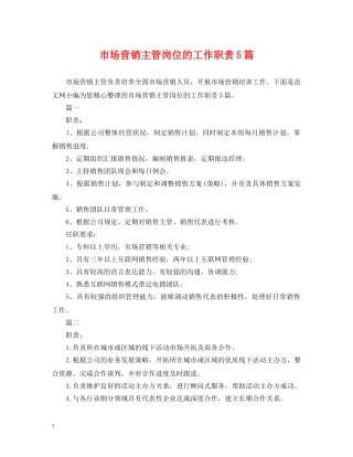 市场营销主管岗位的工作职责5篇 