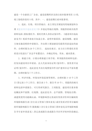 建设一个全新的工厂企业各种手续程序
