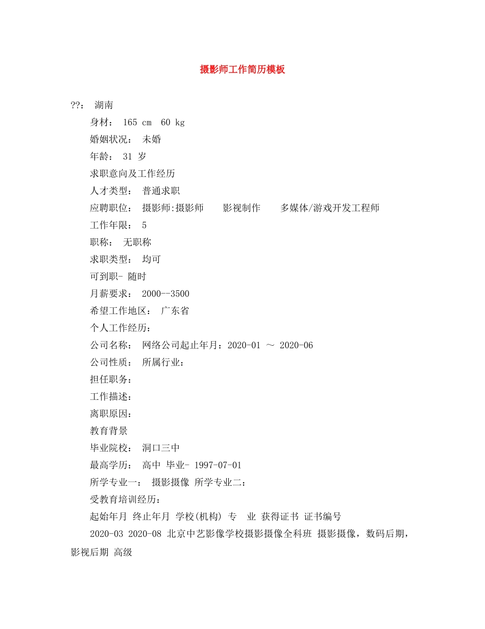 摄影师工作简历模板 _第1页