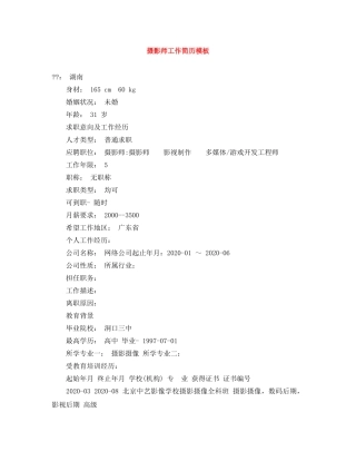 摄影师工作简历模板 