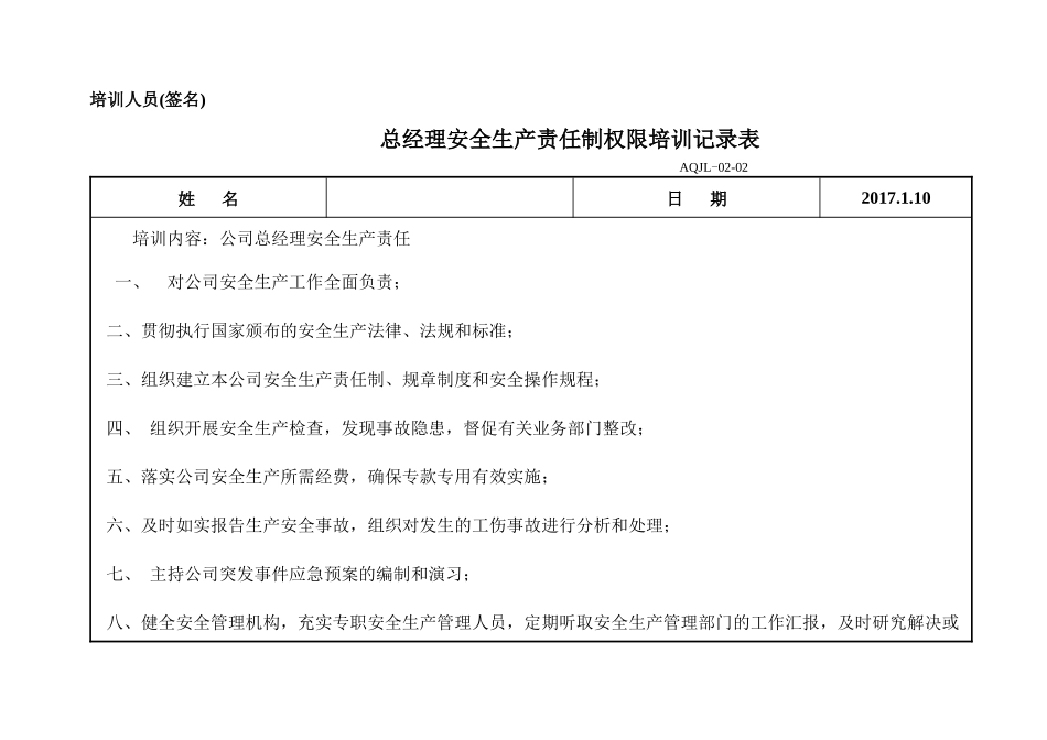 各级管理层安全生产责任制权限培训记录表_第1页