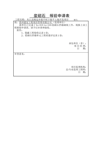 浆砌石--报验申请表