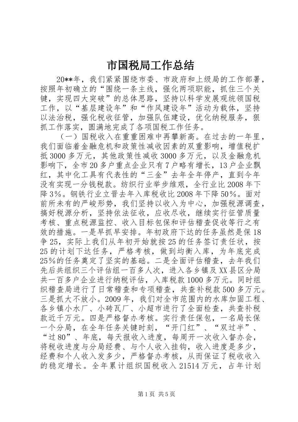 市国税局工作总结 _第1页
