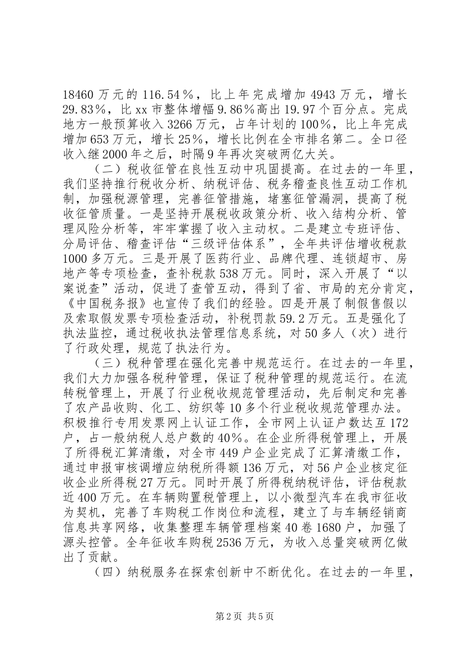 市国税局工作总结 _第2页