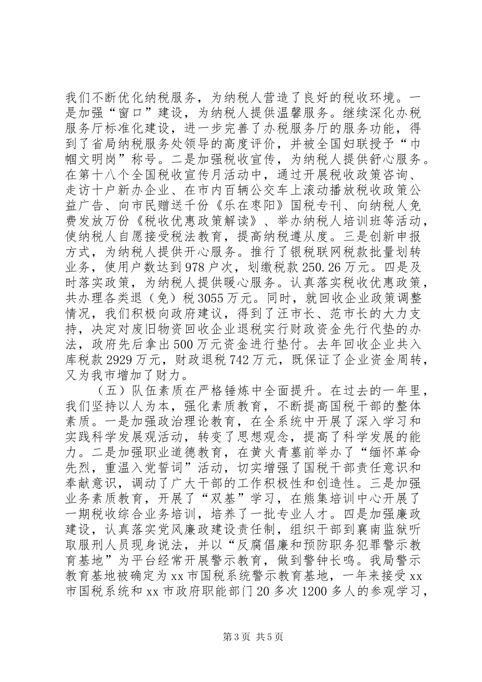市国税局工作总结 _第3页