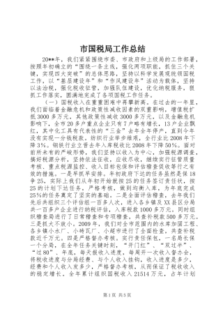 市国税局工作总结 