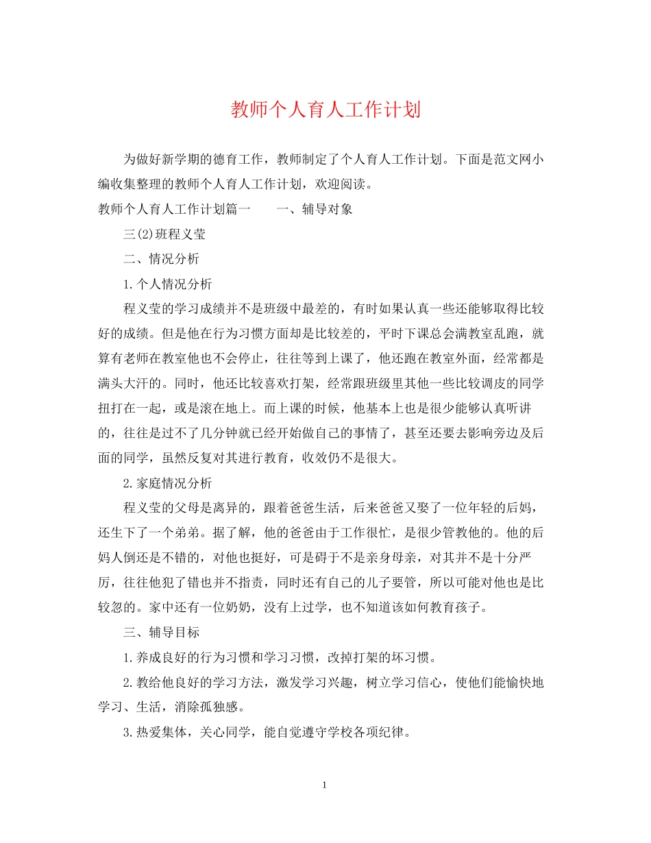 教师个人育人工作计划_第1页