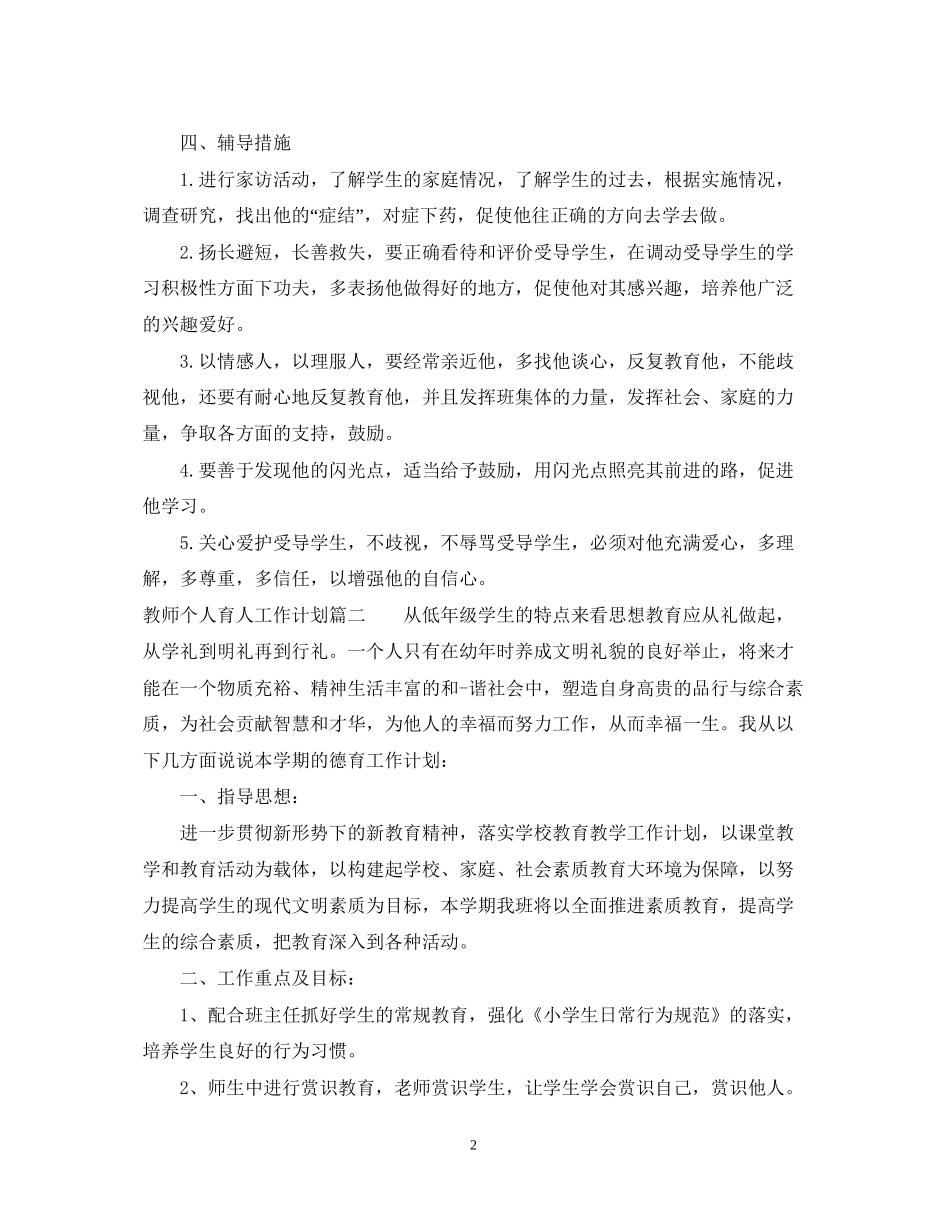 教师个人育人工作计划_第2页