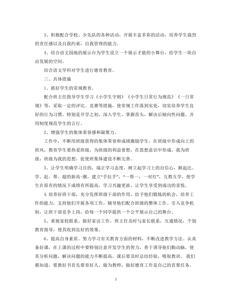 教师个人育人工作计划_第3页