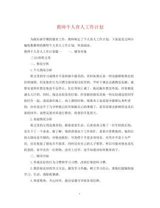 教师个人育人工作计划