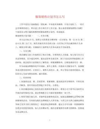 服装销售计划书怎么写
