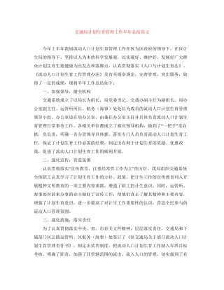 交通局计划生育管理工作半年总结范文