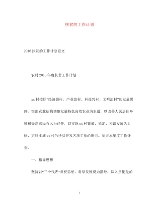 扶贫的工作计划
