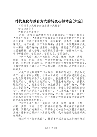 时代变化与教育方式的转变体会心得[大全]