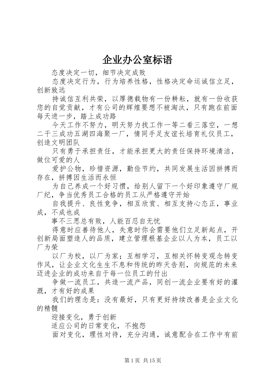 企业办公室标语_第1页