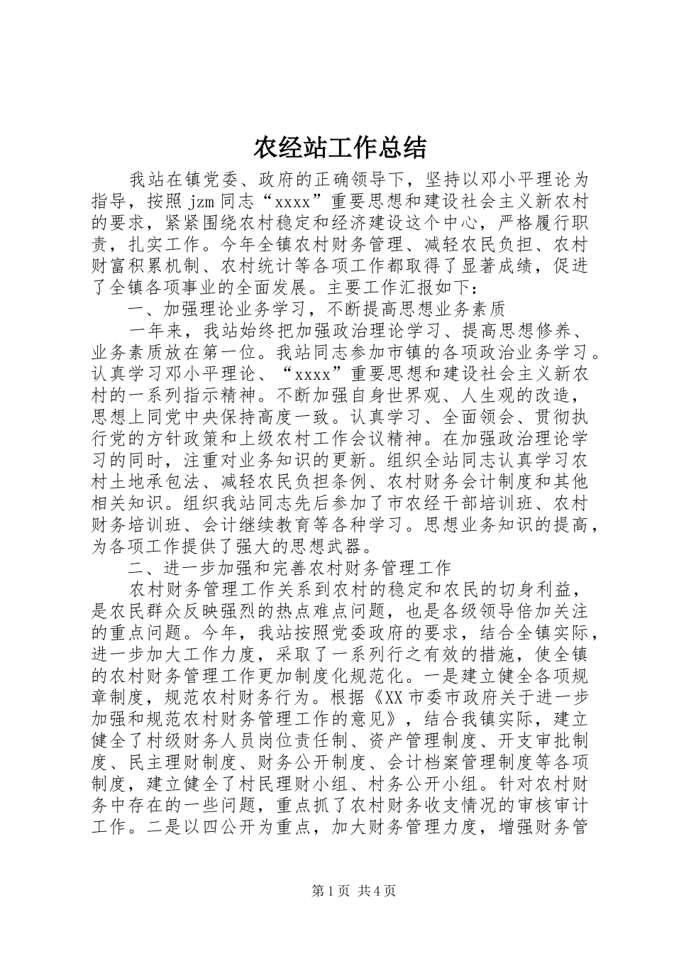 农经站工作总结 _第1页