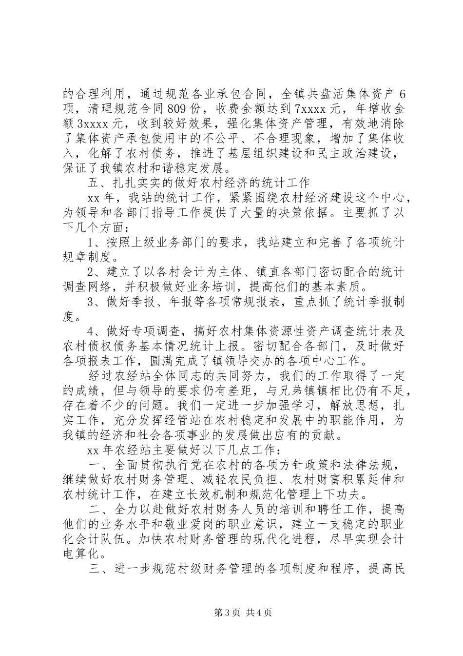 农经站工作总结 _第3页