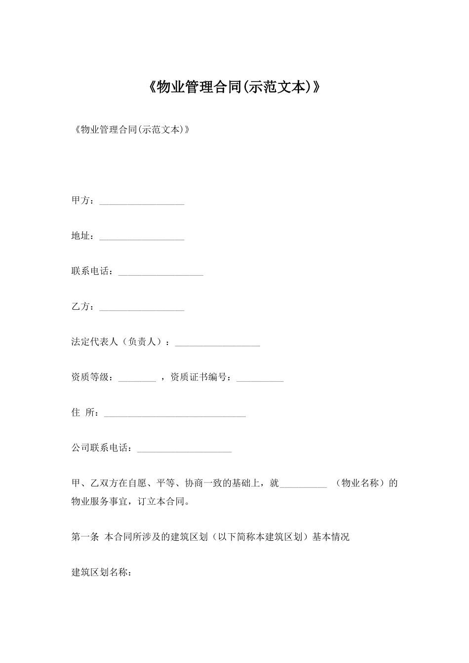 物业合同范本_第1页