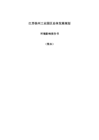 江苏徐州工业园区总体发展规划
