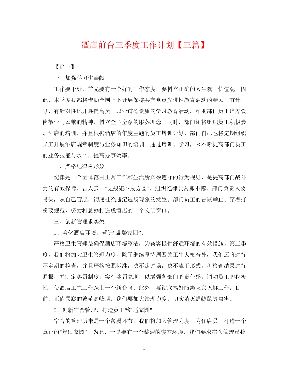 酒店前台三季度工作计划【三篇】_第1页