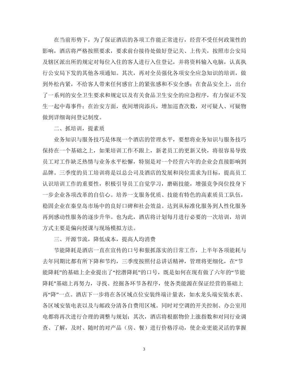 酒店前台三季度工作计划【三篇】_第3页