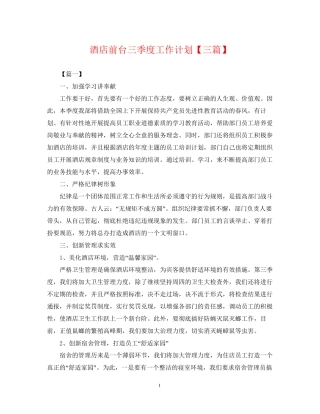 酒店前台三季度工作计划【三篇】
