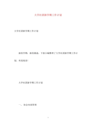 大学社团新学期工作计划2)