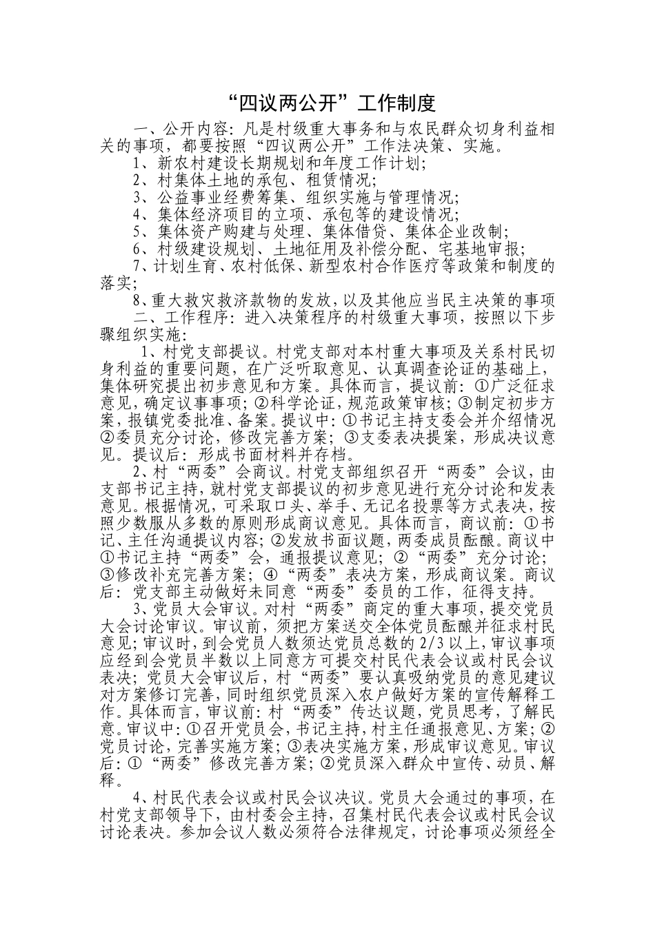 四议两公开制度_第1页